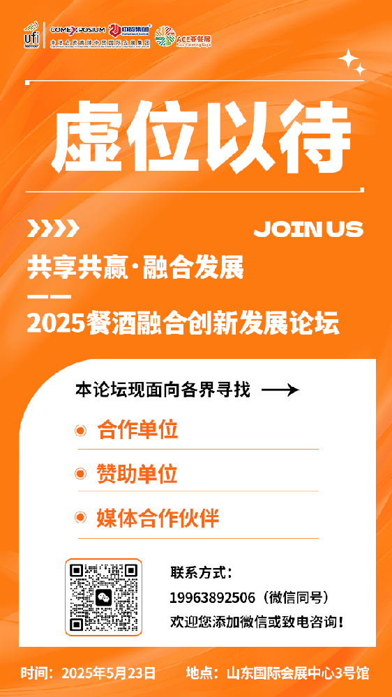 2025餐酒融合創新發展論壇將于5月在濟南舉辦